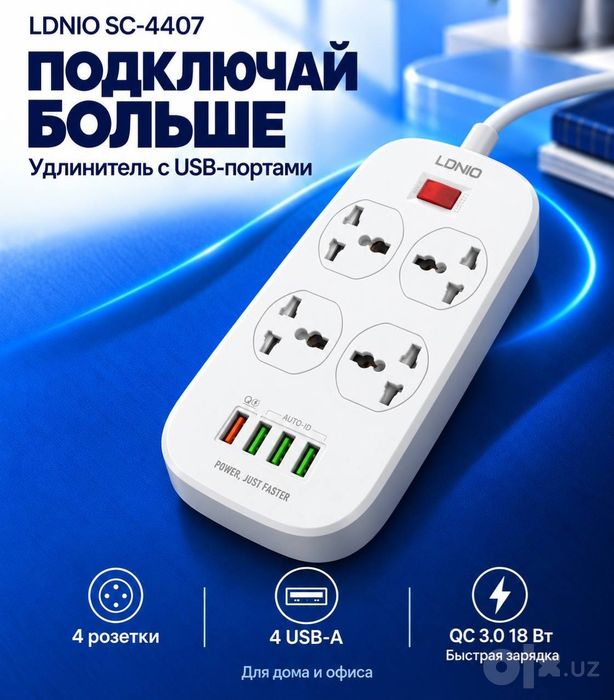 ‼️Универсальный удлинитель с 4 розетками переменного тока SC4407.мр