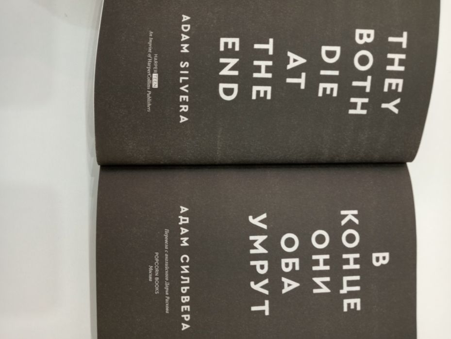 Книга "В конце они оба умрут"