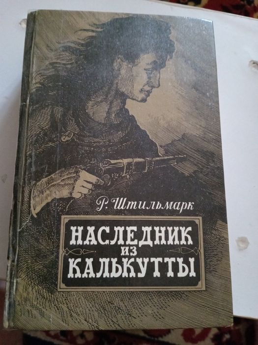 Штильмарк Наследник из Калькуты