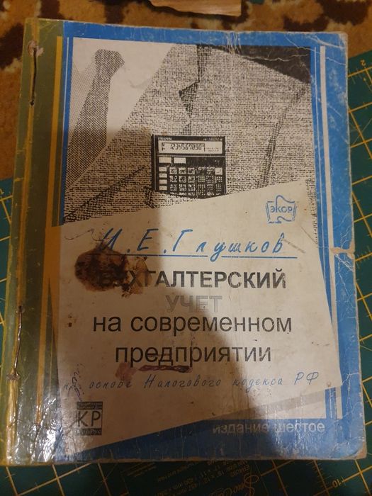 Большой самоучитель по бухучёту