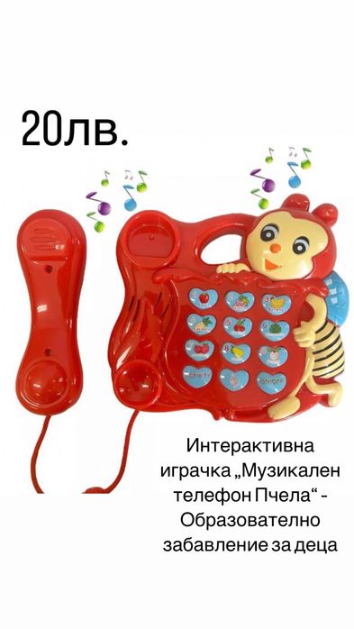 Музикален телефон пчела