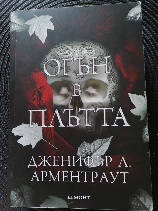 Избрани книги на Дженифър Л. Арментраут