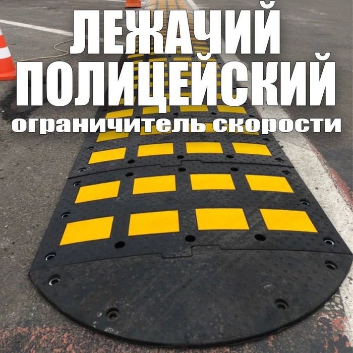 Лежачий полицейский Российского производства