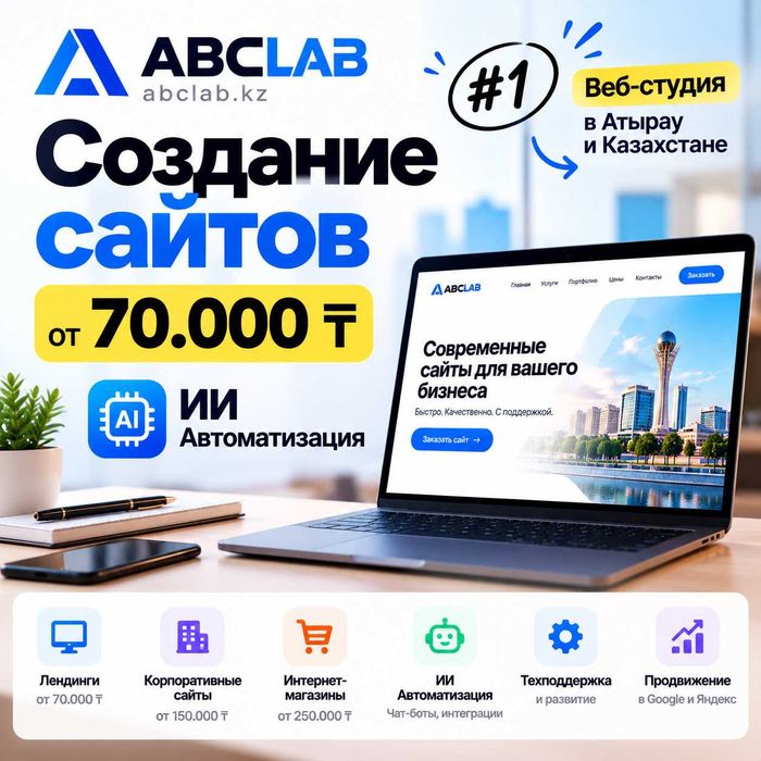 Создание сайтов — от 70 000 ₸