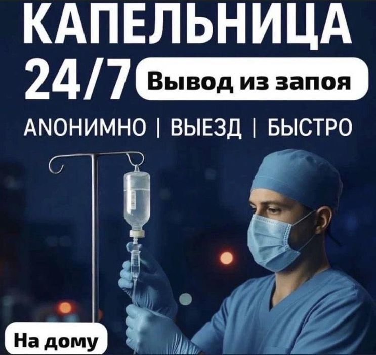 Капельница, вывод из запоя,снятие интоксикаций, нарколог, кодирование