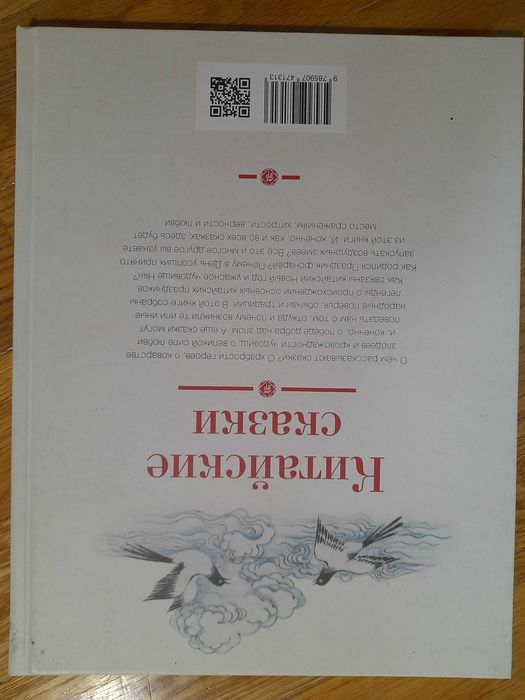 Китайские Сказки