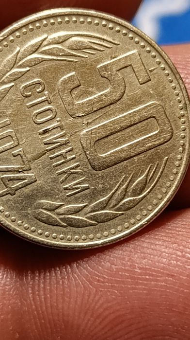 50 ст. 1974 година с куриози!