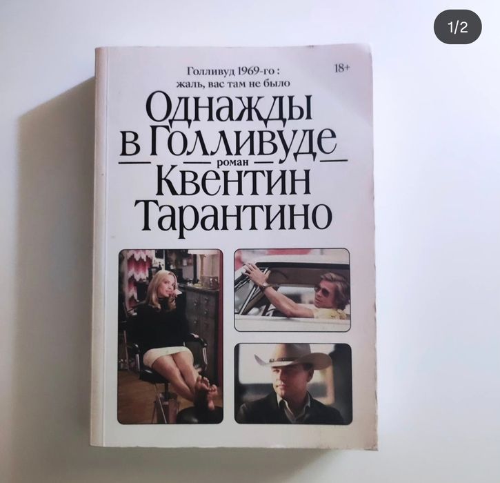 Однажды в Голливуде. Тарантино. Книга. Орбита 3
