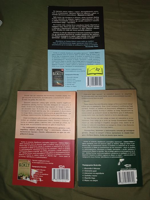 Три книги от поредицата за разследванията на д-р Хънтър