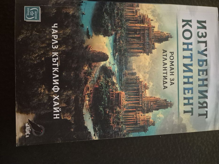 Изгубеният континент, Чарлз Кътклиф Хайн