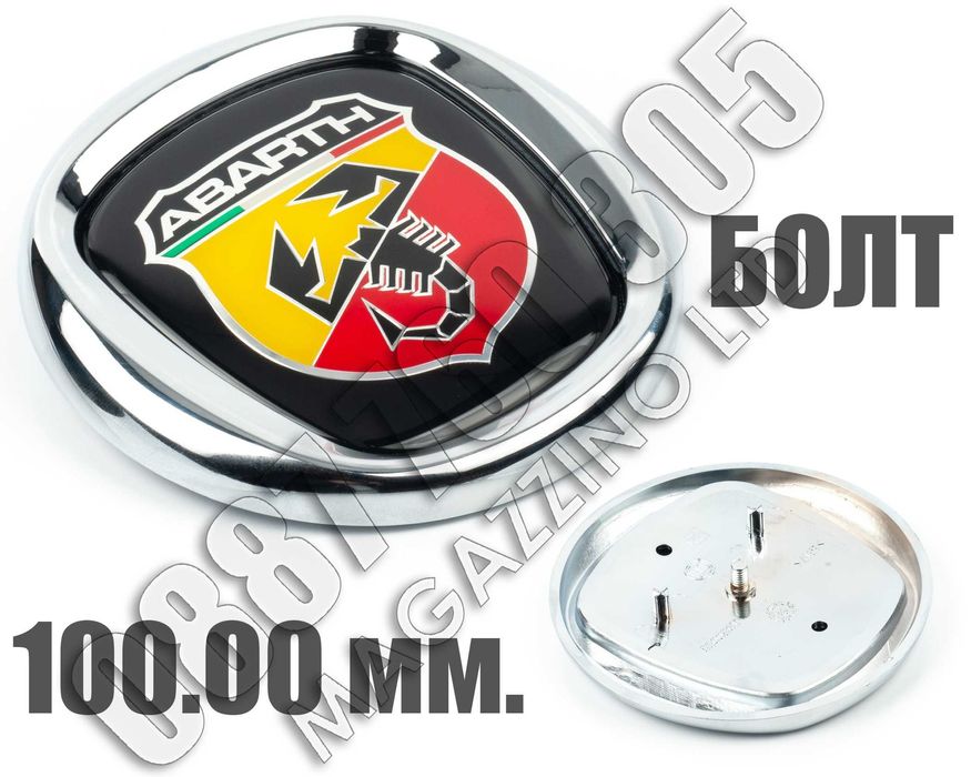 Емблема Фиат Браво Абарт 100 мм. с Болт и Пинове Fiat Abarth