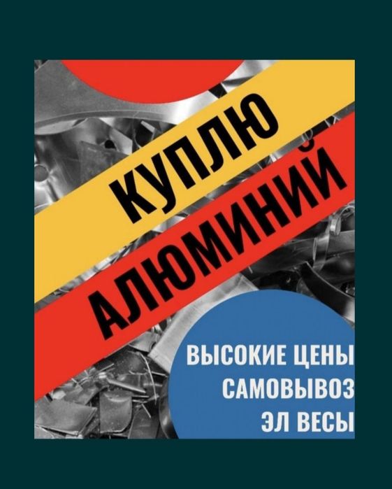 Прием Алюминий металла