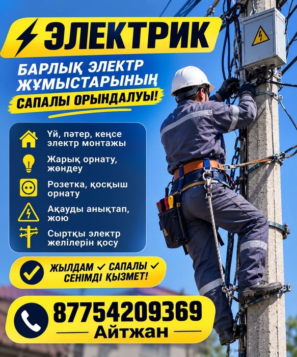Электрик Шымкент 24/7