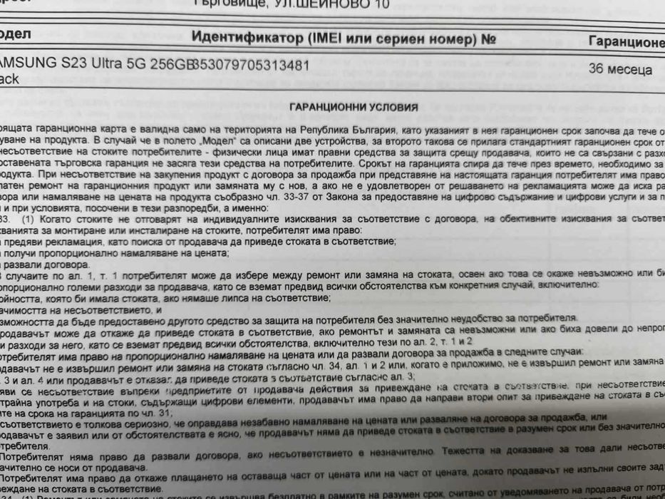 Samsung s23 Ultra 12 месеца гаранция към yettel