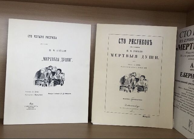 Сто рисунков из сочинения Н. В. Гоголя "Мертвые души"