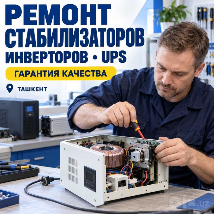 Ремонт стабилизаторов напряжения, UPS, ИБП и инверторов в Ташкенте
