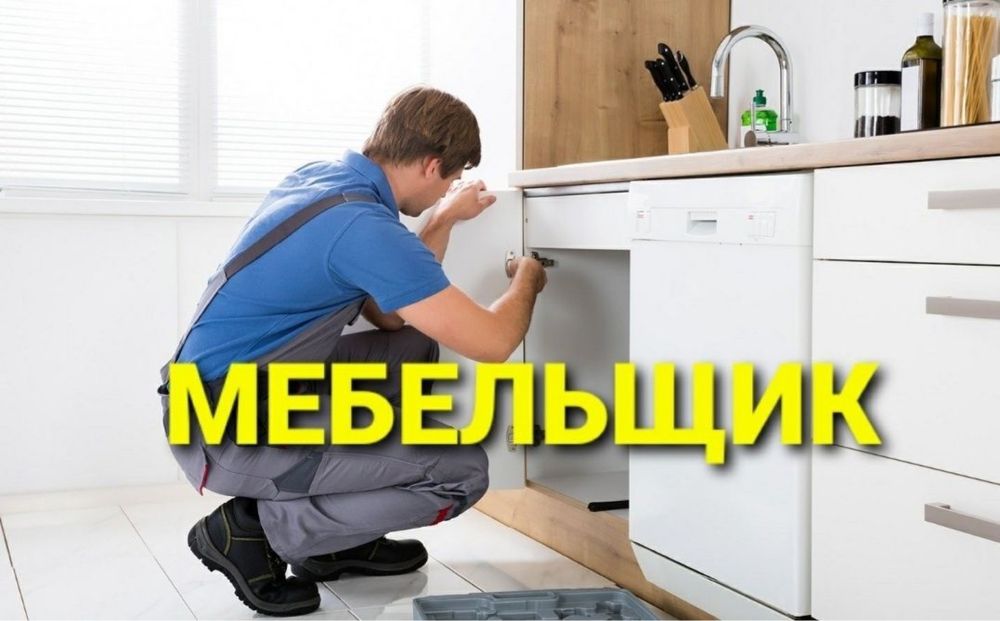 Mebelshik,Мебельщик,сборка ,разборка,.,ремонт купе шкаф ,мебелчи