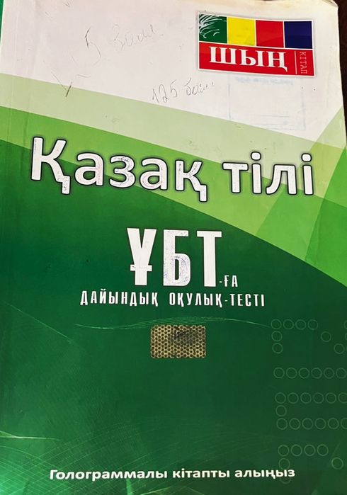 Қазақ тілі. ҰБТ-ға дайындық-ШЫҢ КІТАП