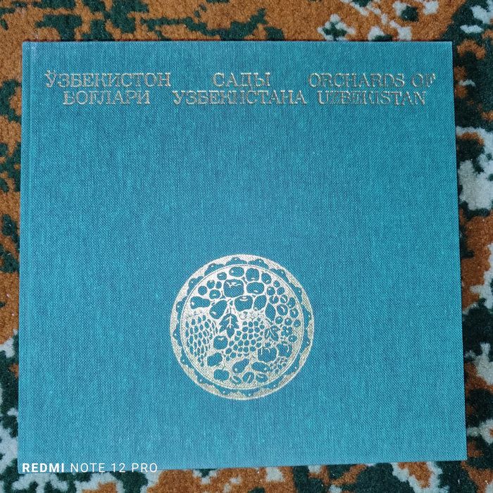 Книга "Сады Узбекистана".