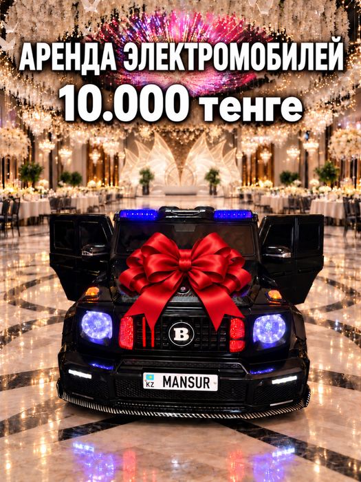 Аренда детских электромобилей Алматы