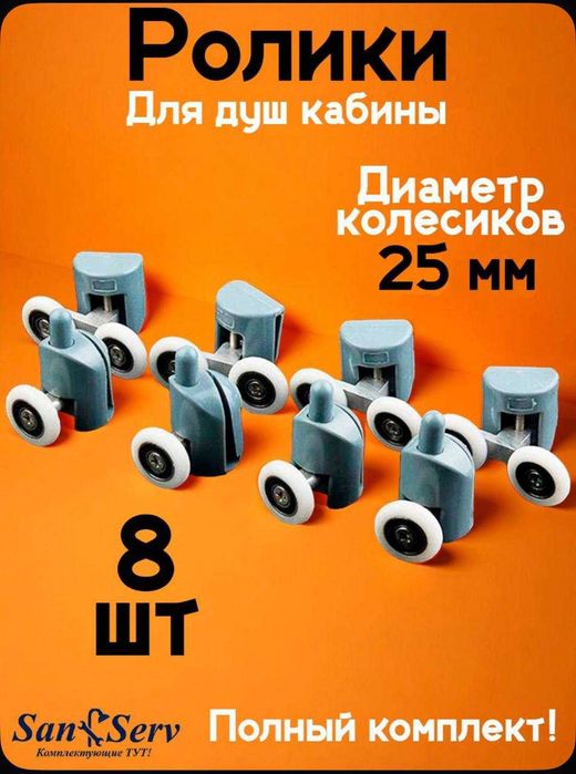 Ролик для Душевая кабина Душ 23мм, 25мм