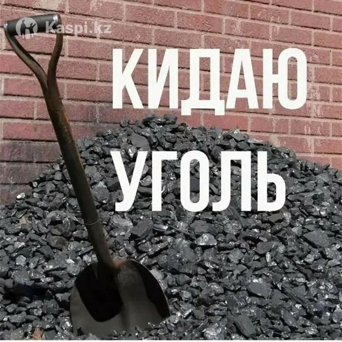 Кидаю тоскаю уголь