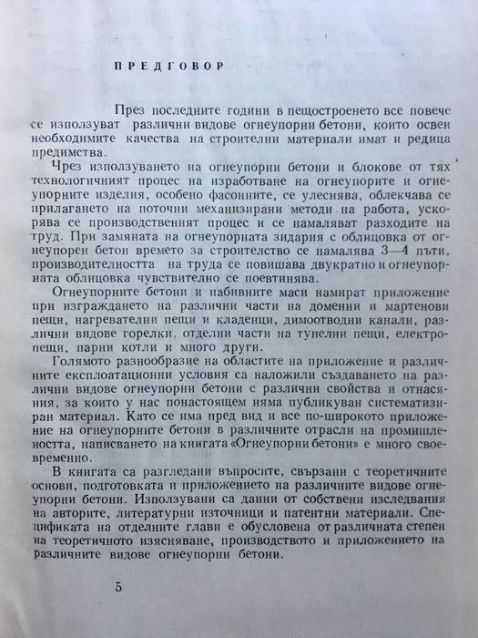 Огнеупорни бетони