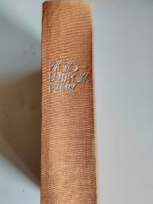 Руско-български и българо-руски речници