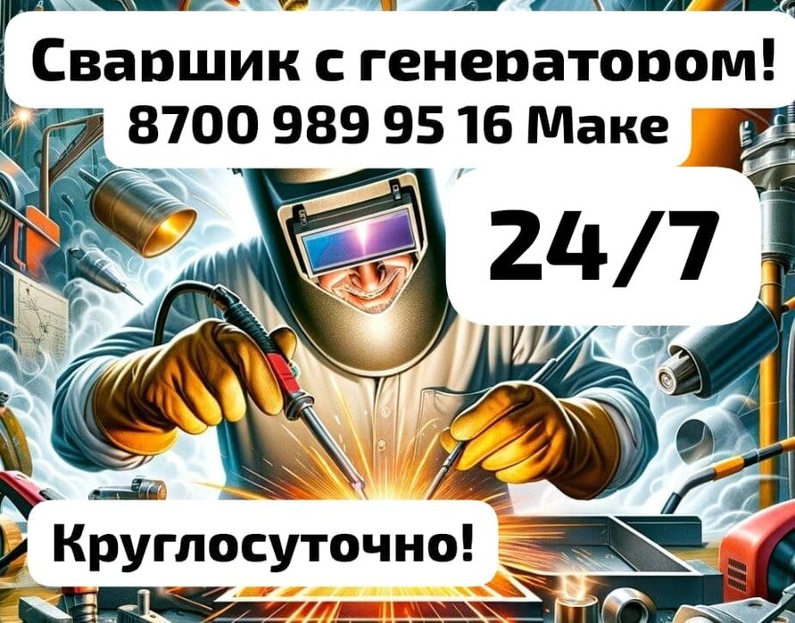 Сварщик..С генератором.Сварочные работы.