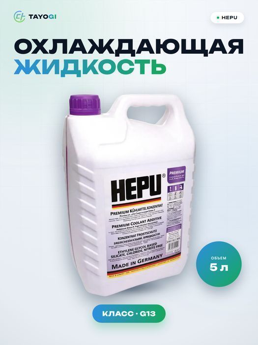 Охлаждающая жидкость HEPU G13, 5 л