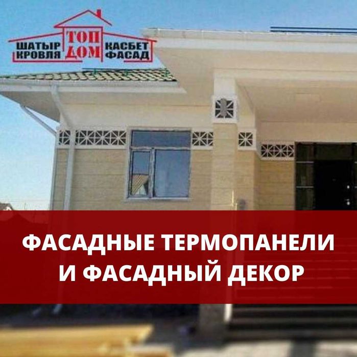 Фасадные Термопанели "Травертин". Декор!!!