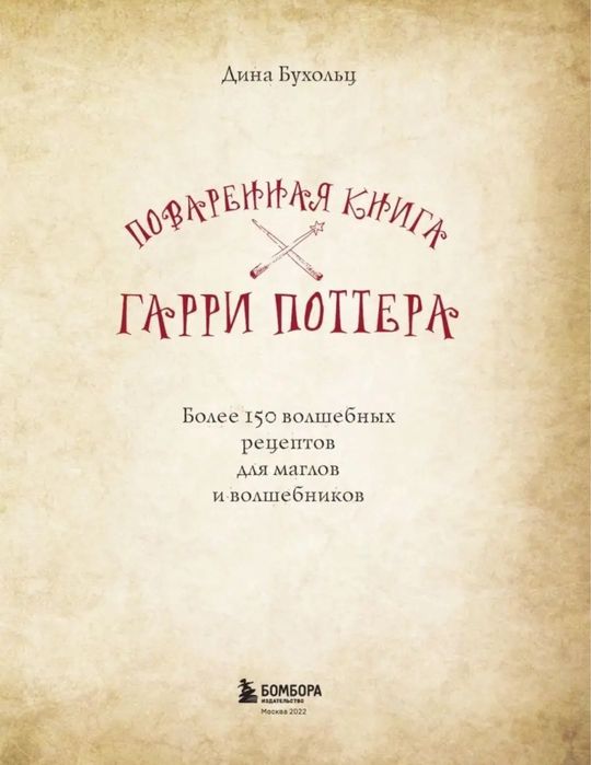 повареная книга Гарри Поттера
