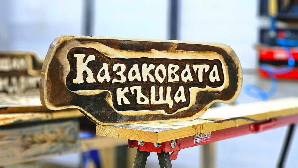Дърворезба табели, хотел, механа, къща гости