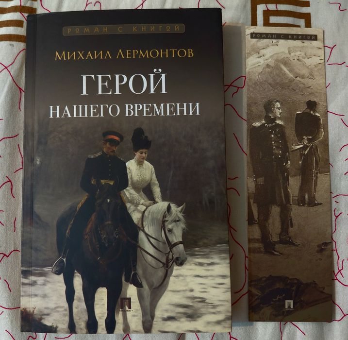 Книга "Герой нашего времени"