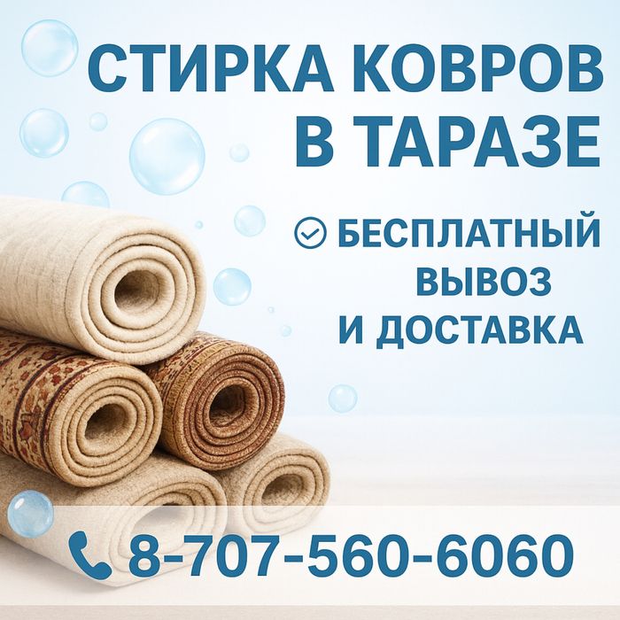 Чистка ковра Стирка ковры