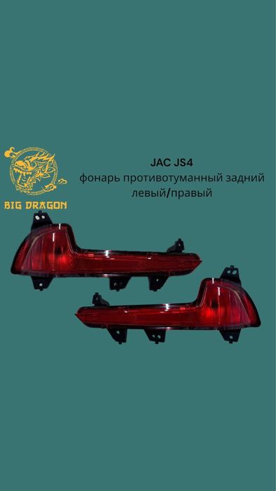 Запчасти на JAC JS4