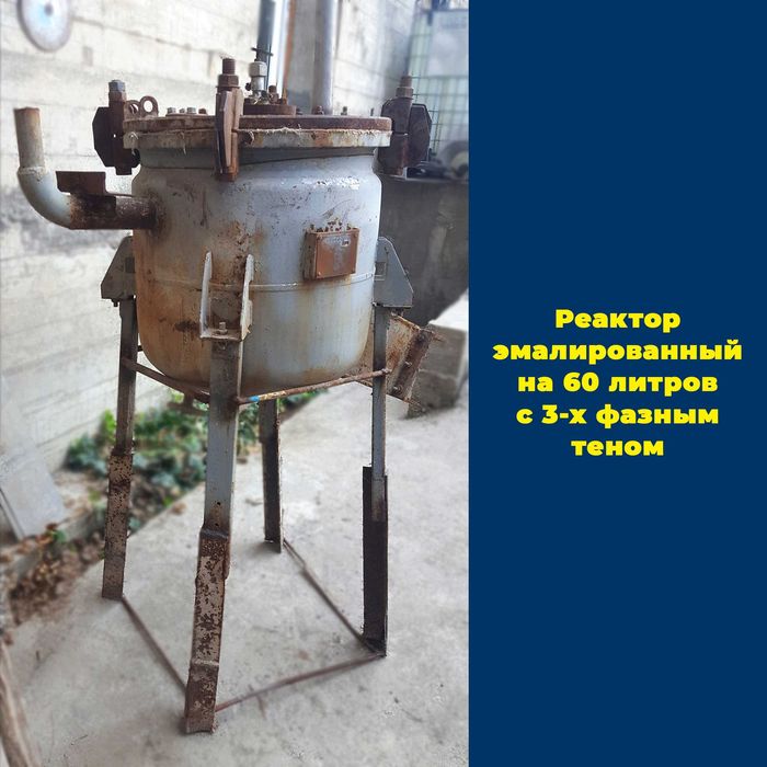 продаю или меняю Реактор эмалированный, 800 у.е.