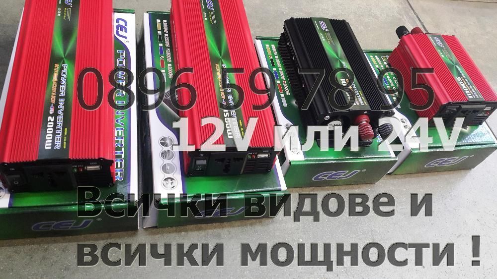 Инвертор Трансформатор напрежение 12V 24V 220V 500W 1000W 1500W 2000W