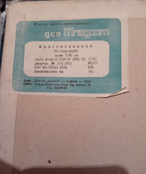 Детска игра от соца Кръстословици за досетливите