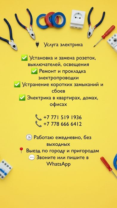 Услуги Электрика