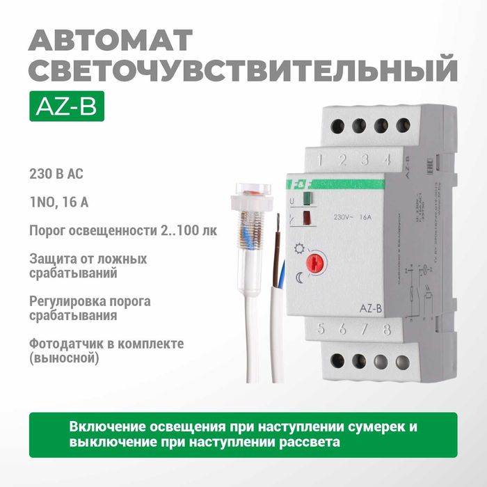 F&F ЕвроАвтоматика Фото реле с выносным датчиком освещенности