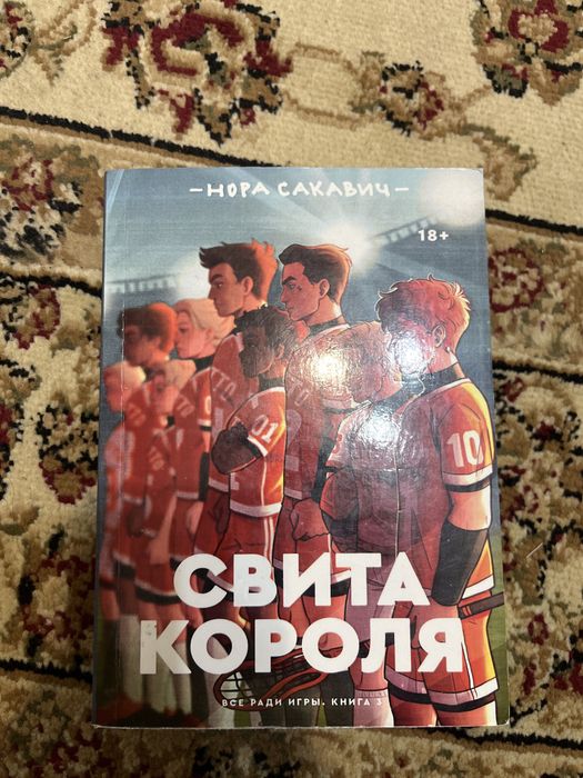 всё ради игры. книга 3. свита короля