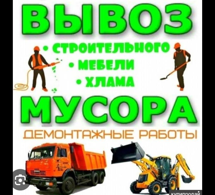 Вывоз стройтельного мусора