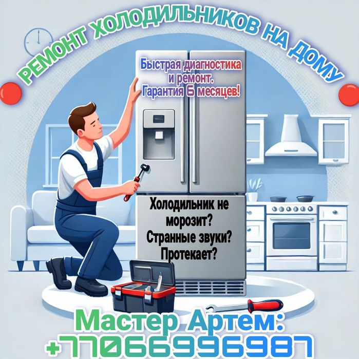 Ремонт холодильников в Караганде