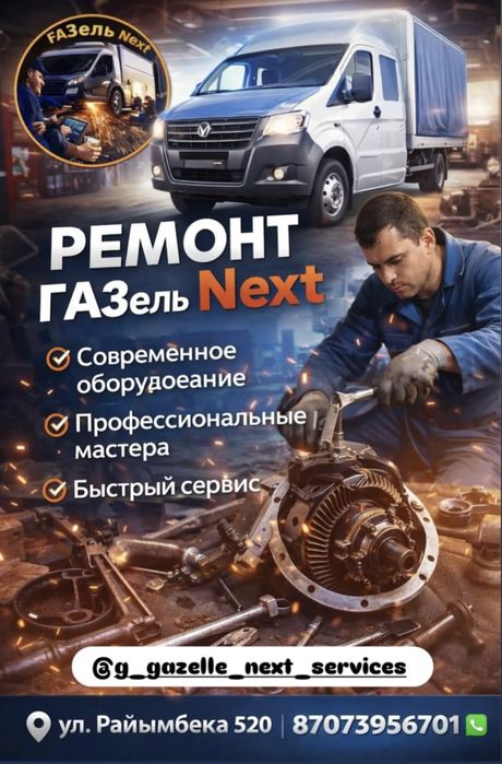 Ремонт ГАЗель-Next  Автосервис