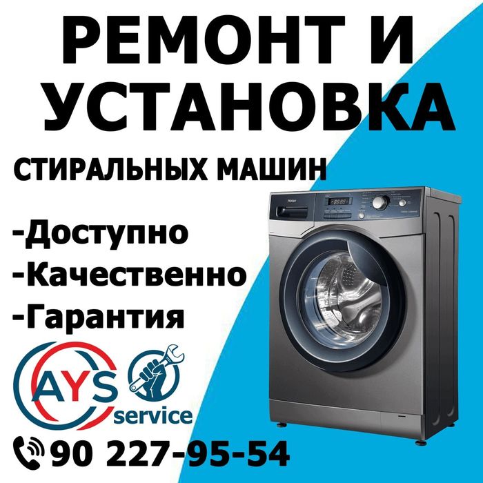 Ремонт Стиральных машин