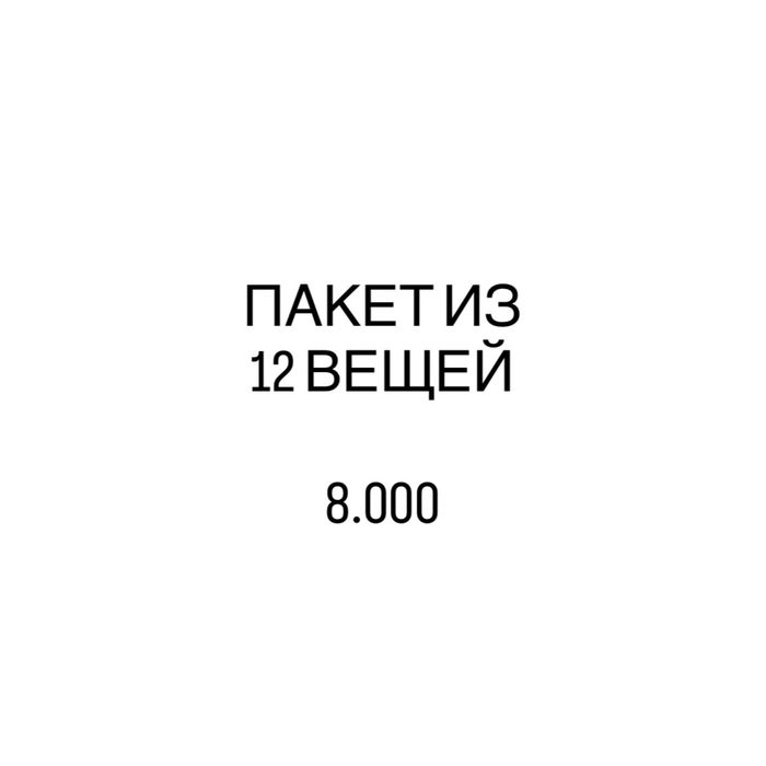 Пакет из 12 вещей