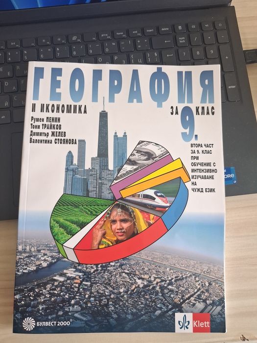УЧЕБНИК ПО ГЕОГРАФИЯ ЗА 9 КЛАС втора част - Издателство Klett