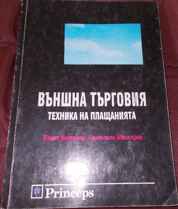 Външна търговия - Техника на плащанията - учебнник 20% намаление