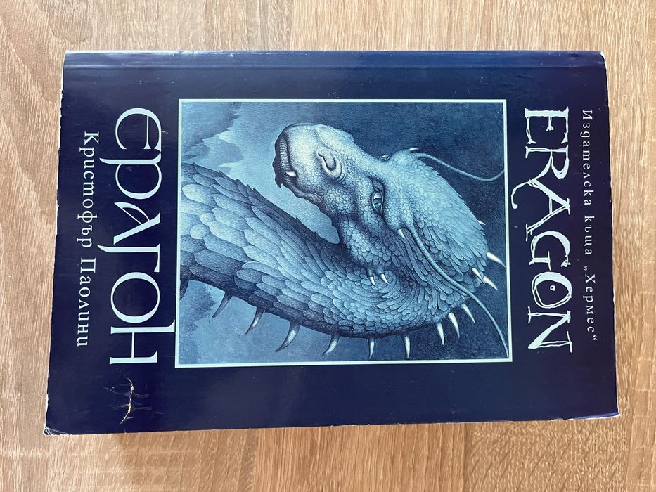 Ерагон (Наследството 1) - Кристофър Паолини